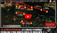 Στα ίχνη των εμπρηστών-Βίντεο από τους δορυφόρους αποκαλύπτει σχέδιο στοχευμένων εστιών φωτιάς