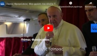 Η Ιστορική Δήλωση του Πάπα Φραγκίσκου για τον Αλέξη Τσίπρα “αξίζει το Βραβείο Νόμπελ” [ΒΙΝΤΕΟ]